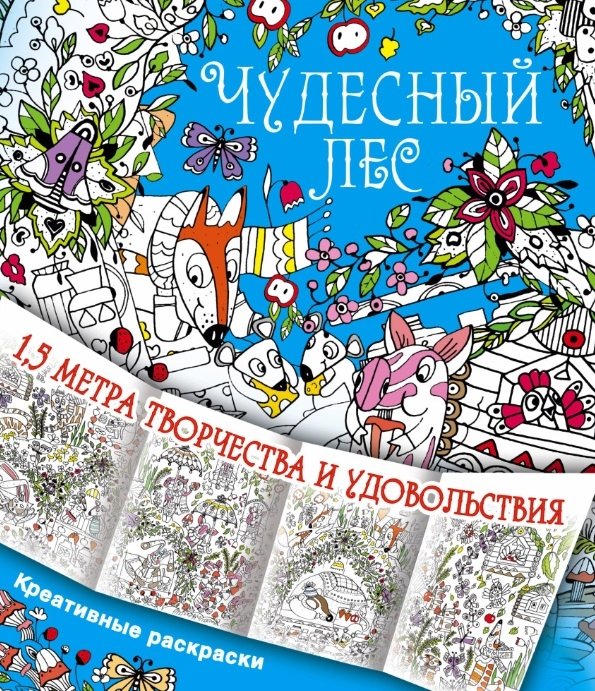 

Чудесный лес