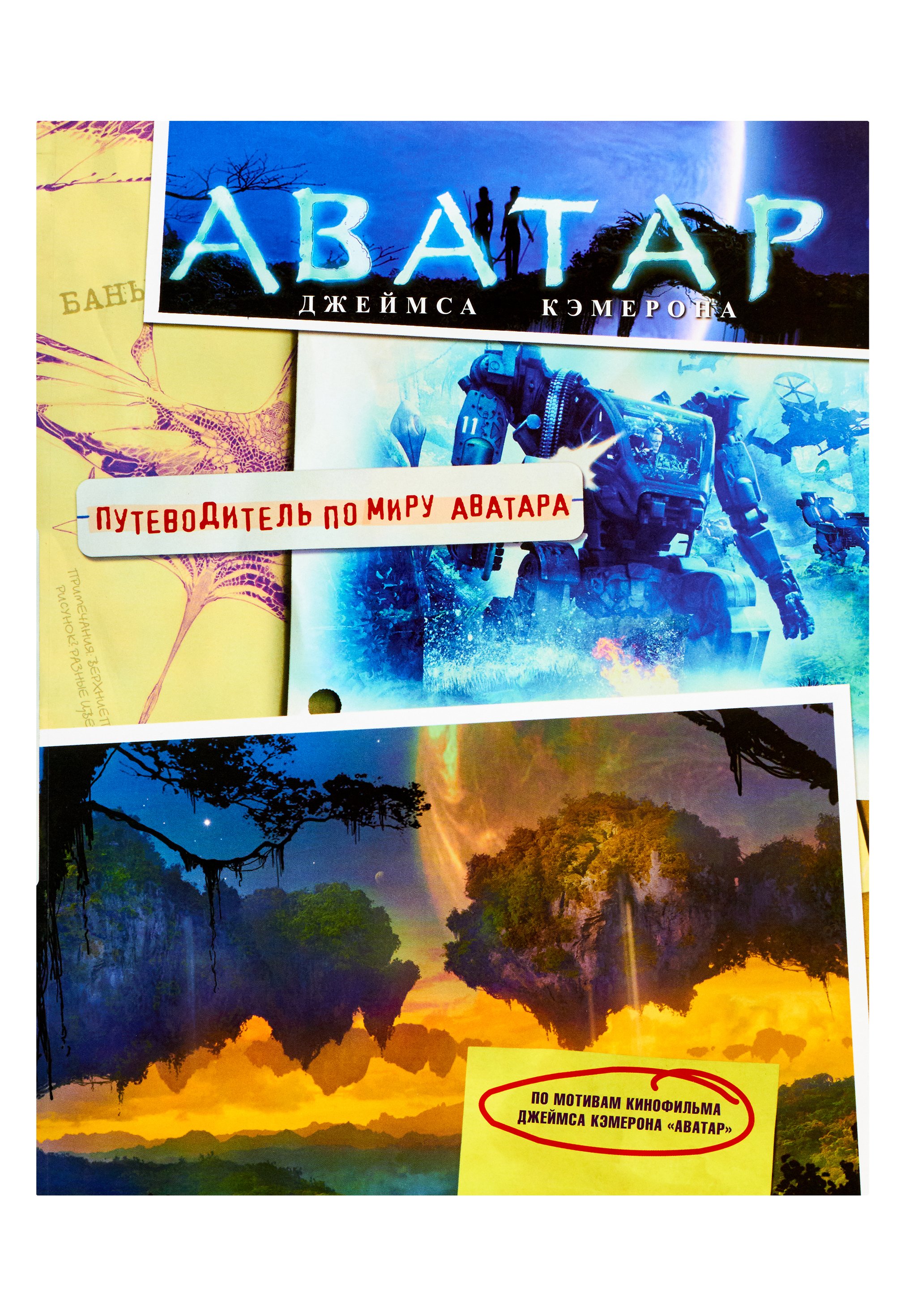 

Аватар Джеймса Кэмерона. Путеводитель по миру Аватара