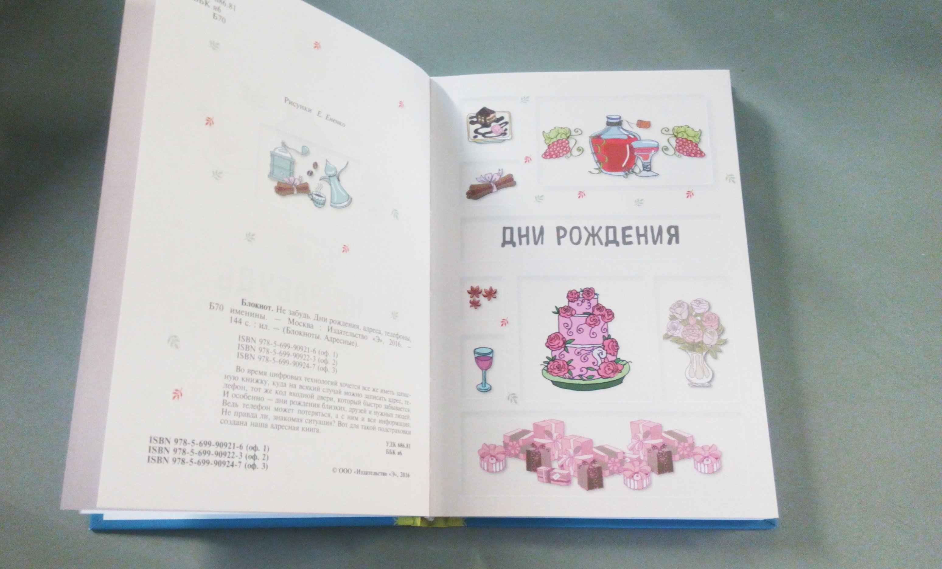 Блокнот. Не забудь. Дни рождения, адреса, телефоны, именины (оф.1) |  Буквоед (215001)