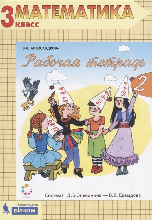 Александрова Э. - Рабочая тетрадь по математике №1. 3 класс. Часть 2