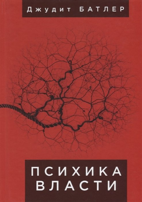 Психика власти. Теории субъекции