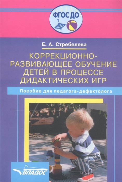 Стребелева Е. - Коррекционно-развивающее обучение детей в процессе дидактических игр