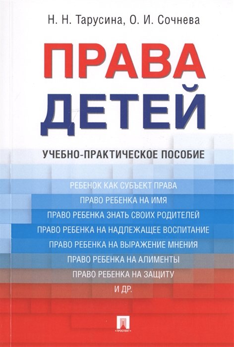 Тарусина Н., Сочнева О. - Права детей. Учебно-практическое пособие