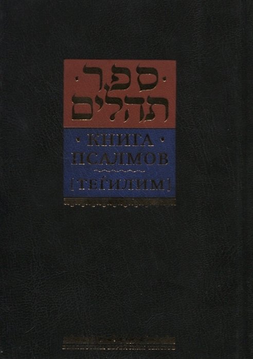 

Книга псалмов [Тегилим]
