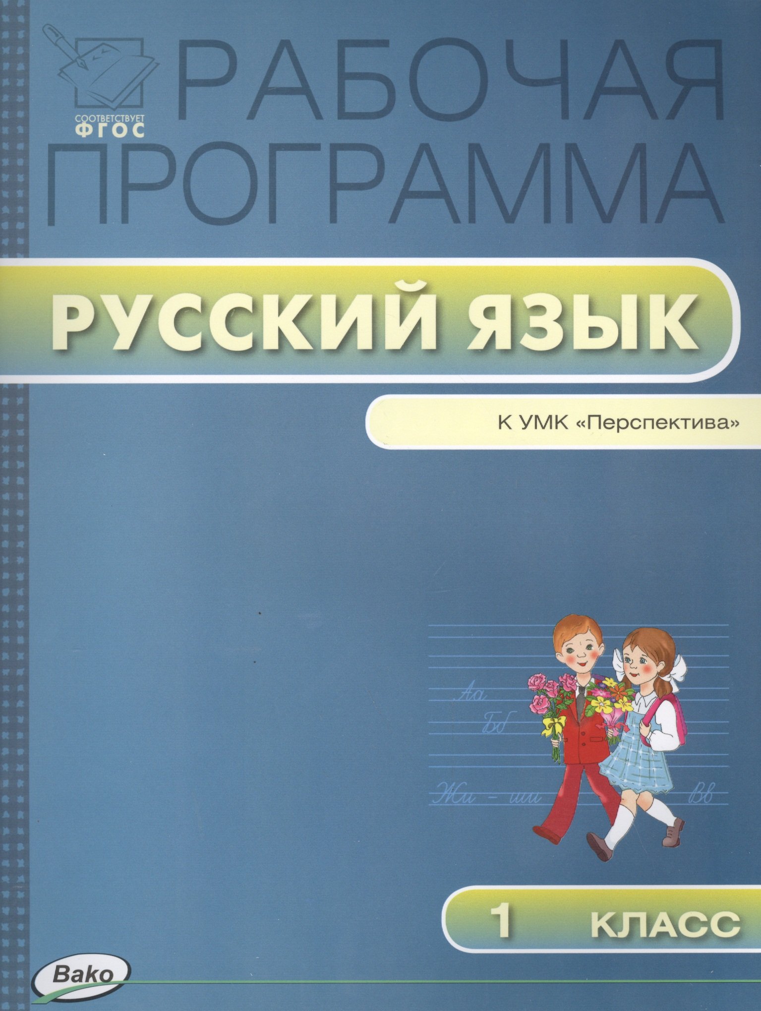 

Рабочая программа по русскому языку 1 класс: к УМК Л.Ф. Климановой, С.Г. Макеевой (Перспектива) ФГОС