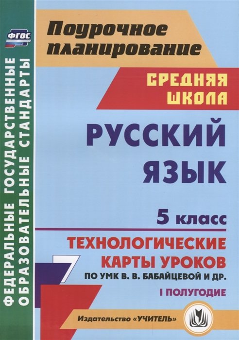 Русский язык. 5 класс. I полугодие: технологические карты уроков по УМК В. В. Бабайцевой, Л. Д. Чесноковой, А. Ю. Купаловой, Е. И. Никитиной и др.