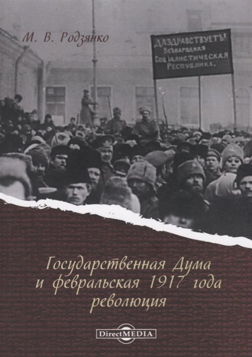 Родзянко М. - Государственная Дума и февральская 1917 года революция