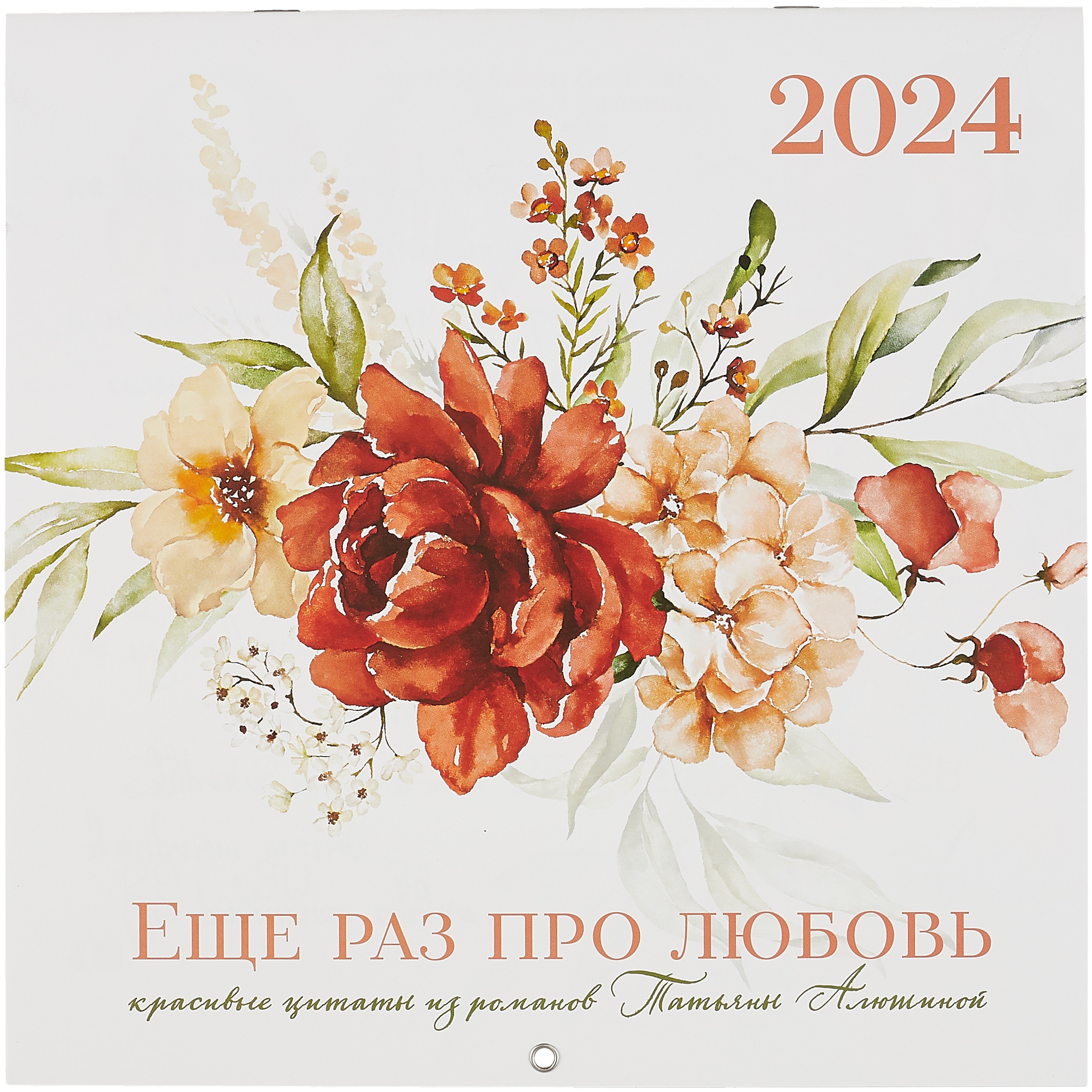 

Татьяна Алюшина. Еще раз про любовь! Календарь настенный на 2024 год (300х300 мм)