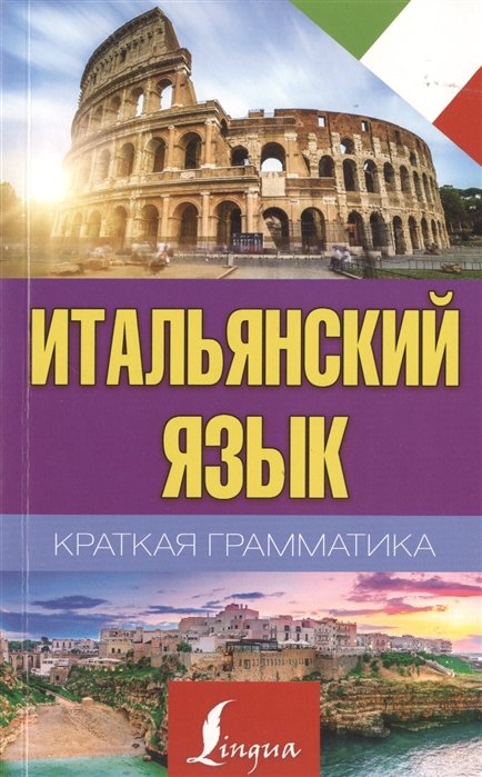 Матвеев Сергей Александрович - Краткая грамматика итальянского языка