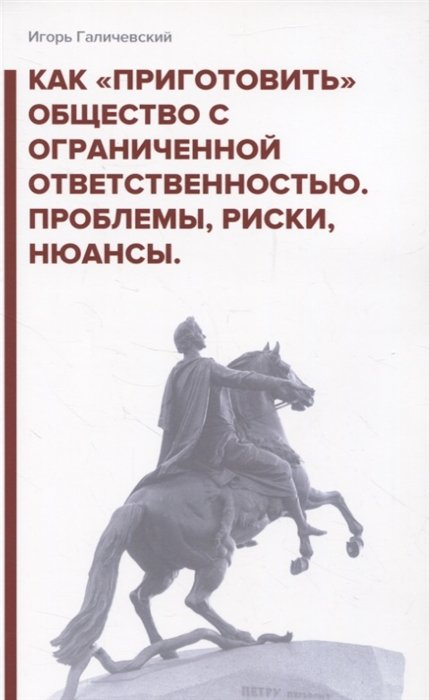 

Как «приготовить» общество с ограниченной ответственностью. Проблемы, риски, нюансы