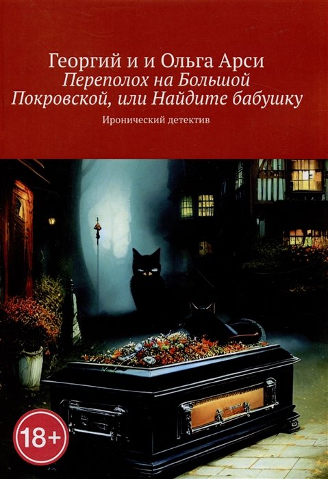 

Переполох на Большой Покровской, или Найдите бабушку
