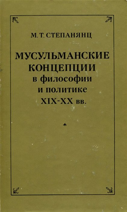 

Мусульманские концепции в философии и политике XIX-XX вв.