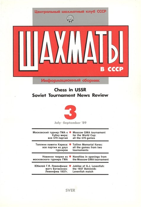   .   89/3. Chess in USSR. Soviet Tournament News Review  3 July - September `89