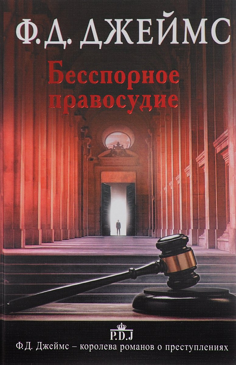 

Бесспорное правосудие