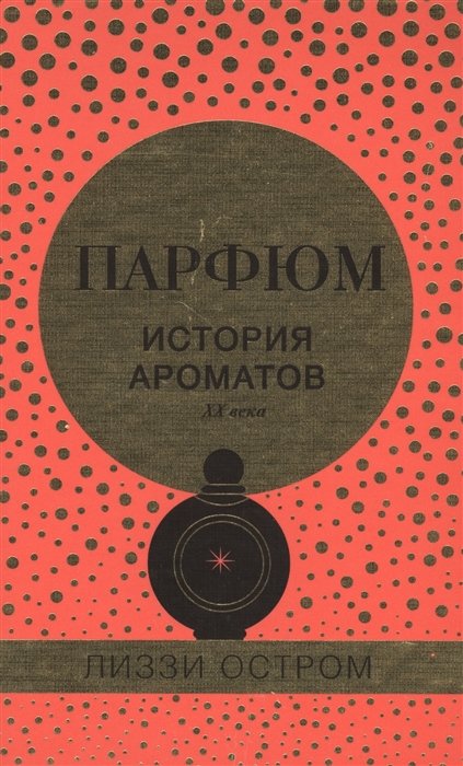 Искусство ароматов: 5 книг о парфюмерии, которые стоит прочесть | Вокруг Света