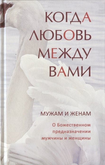 Тимченко С. (сост.) - Когда любовь между вами. Мужам и женам. О божественном предназначении мужчины и женщины