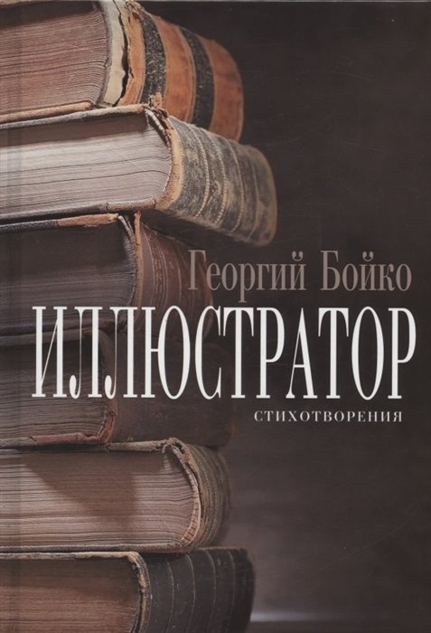 

Иллюстратор: стихотворения