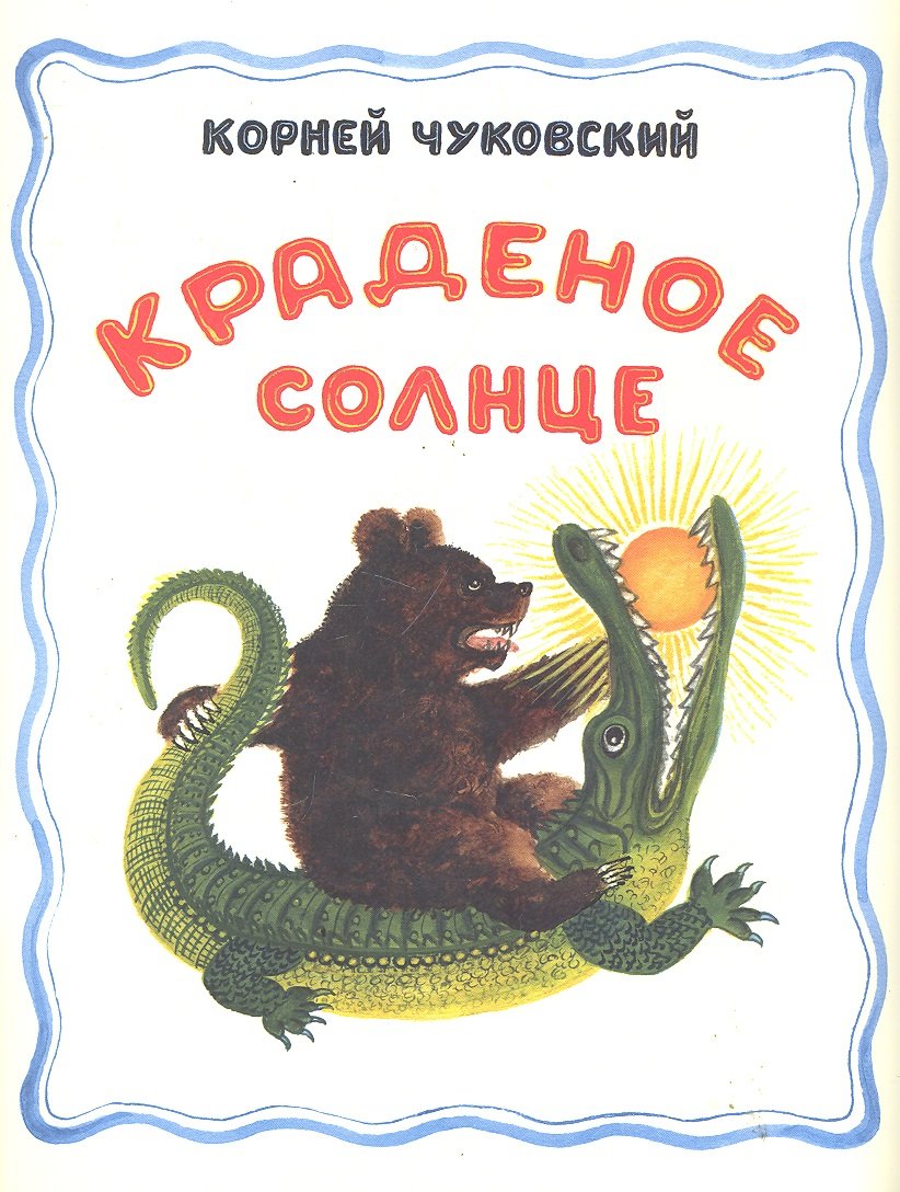 Краденое солнце (Чуковский К.). ISBN: 978-5-903979-33-2 ➠ купите эту книгу  с доставкой в интернет-магазине «Буквоед»