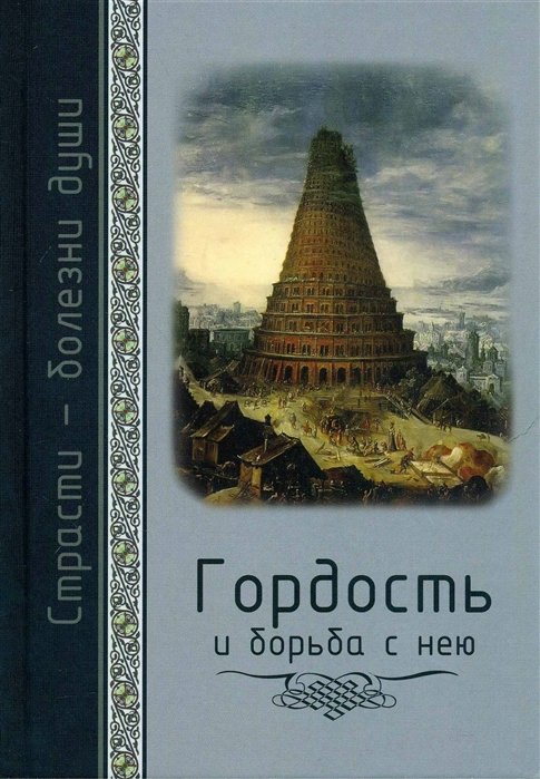 Масленников С. - Страсти - болезни души. Гордость и борьба с нею. Святоотеческое учение и современная практика