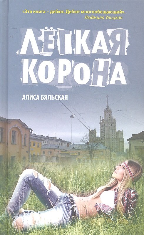 

Легкая корона : роман