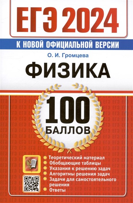 

ЕГЭ 2024. Физика. 100 баллов. Самостоятельная подготовка к ЕГЭ