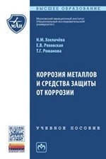 Хохлачева Н.М. Коррозия металлов и средства защиты от коррозии