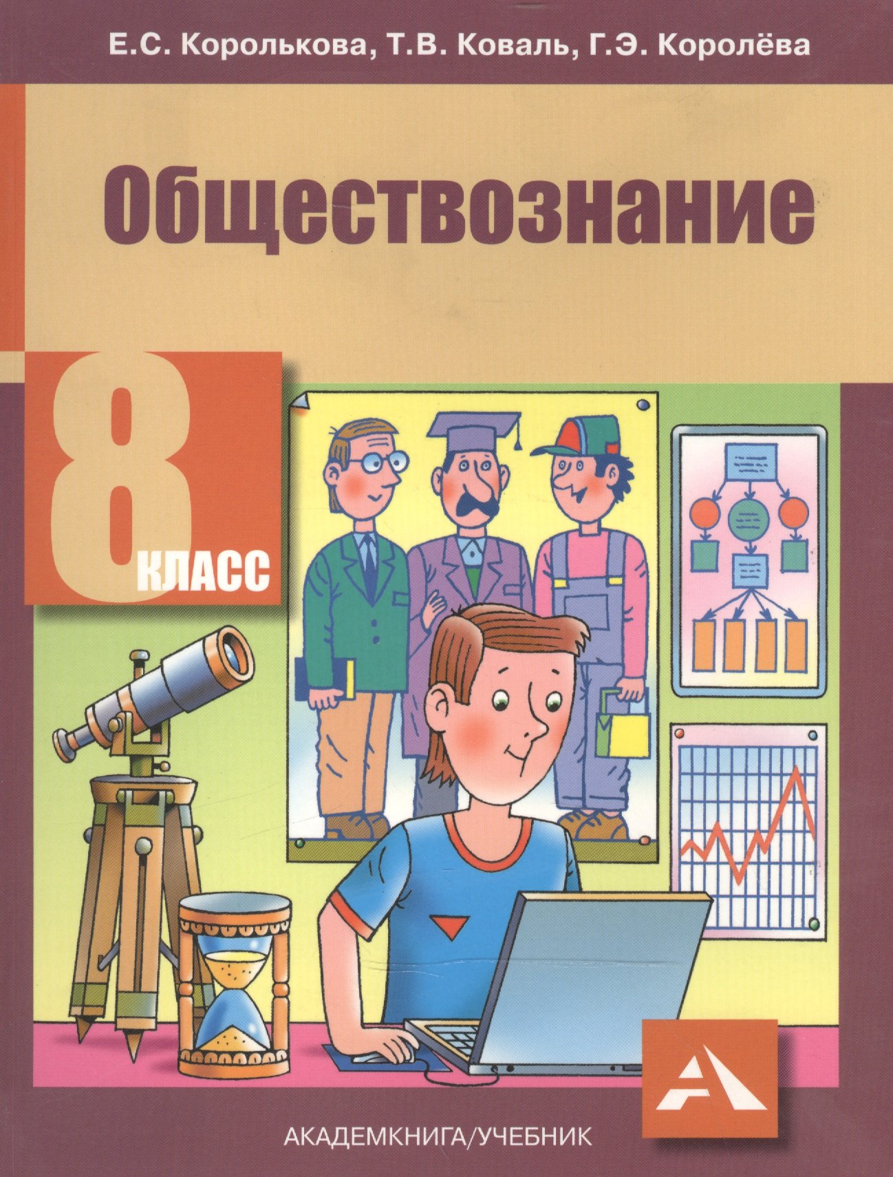 Обществознание. 8 класс. Учебник (Королькова Е., Коваль Т., Королева Г.).  ISBN: 978-5-494-00457-4 ➠ купите эту книгу с доставкой в интернет-магазине  «Буквоед»