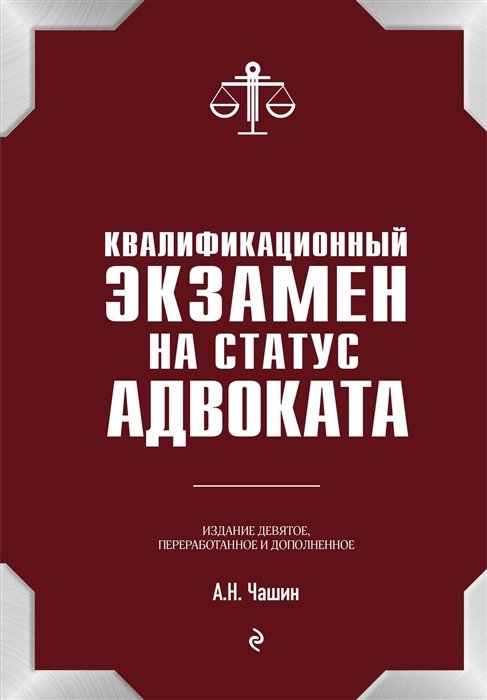 Чашин Александр Николаевич - Квалификационный экзамен на статус адвоката. 9-е издание, переработанное и дополненное.