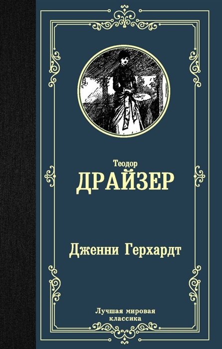 Теодор Драйзер - Дженни Герхардт