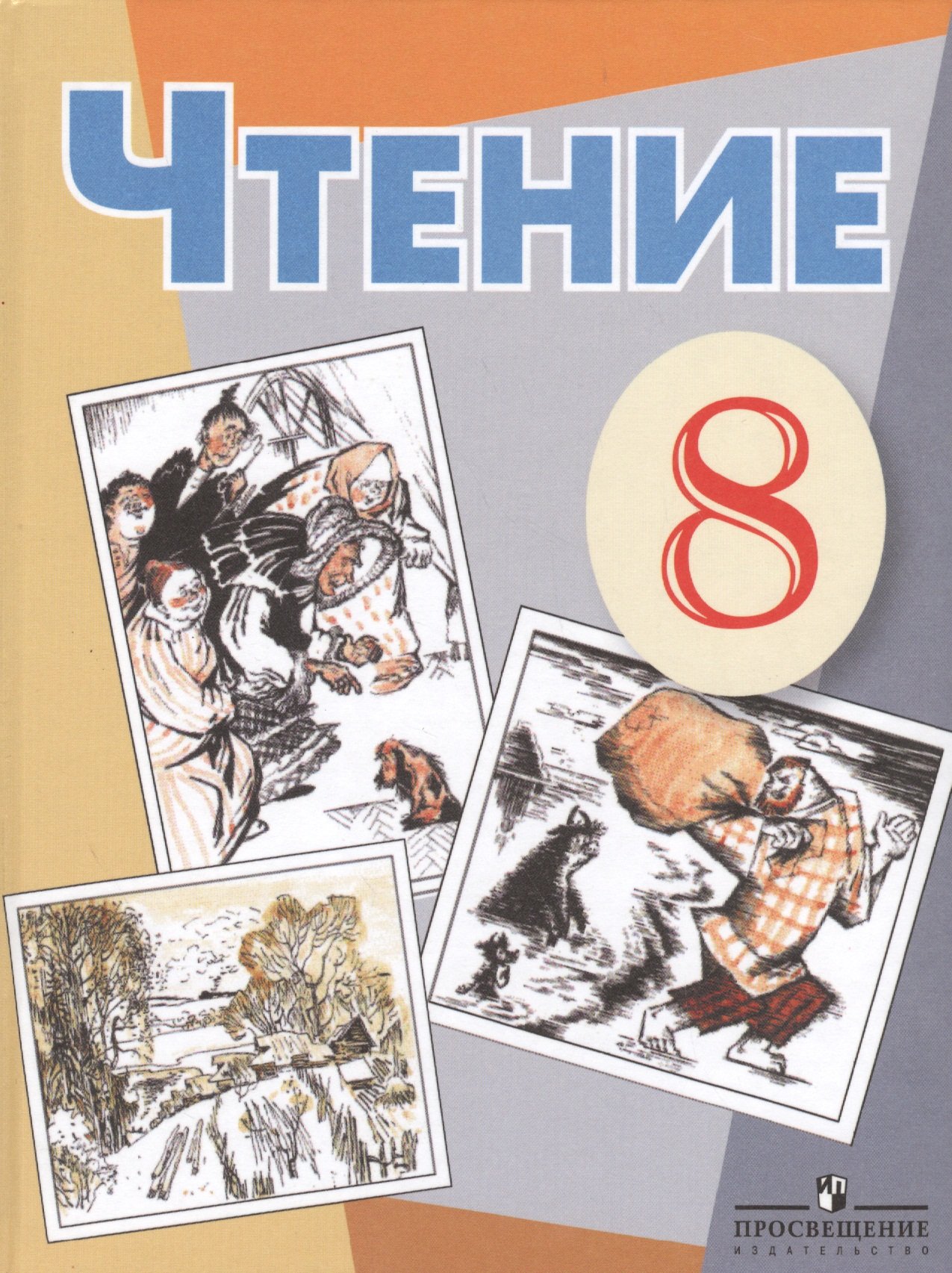 Чтение. 8 класс. Учебник для общеобразовательных организаций, реализующих  адаптированные основные общеобразовательные программы (Малышева З.). ISBN:  978-5-09-037801-7 ➠ купите эту книгу с доставкой в интернет-магазине  «Буквоед»