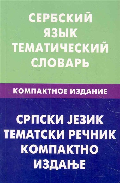 Цветкова С. - Сербский язык. Тематический словарь. Компактное издание. 10000 слов. С транскрипцией сербских слов. С русским и сербским указателями