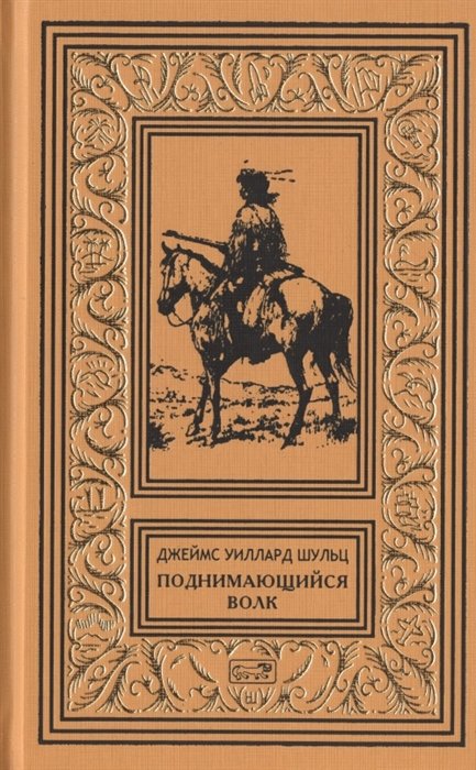 Поднимающийся Волк, белый черноногий