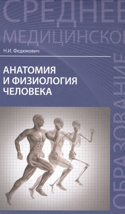 Федюкович Н. - Анатомия и физиология человека. Учебник