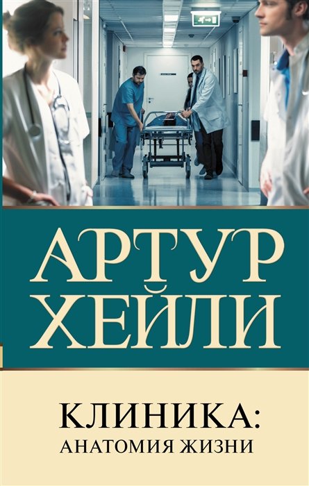 

Клиника: анатомия жизни