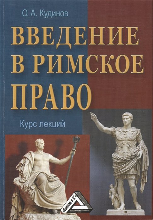 Введение в римское право. Учебное пособие. 3-е издание