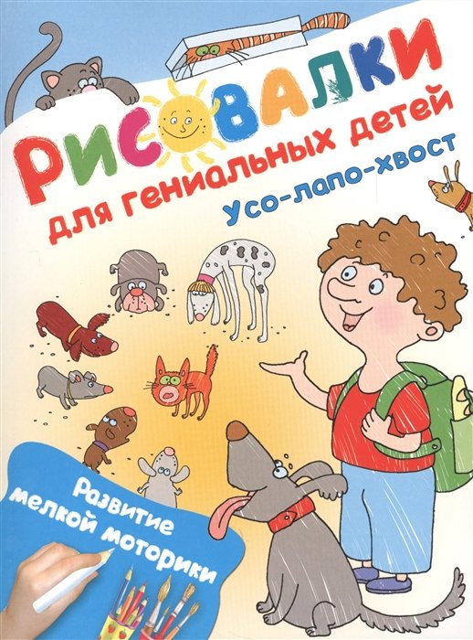 

Усо-лапо-хвост. Развитие мелкой моторики