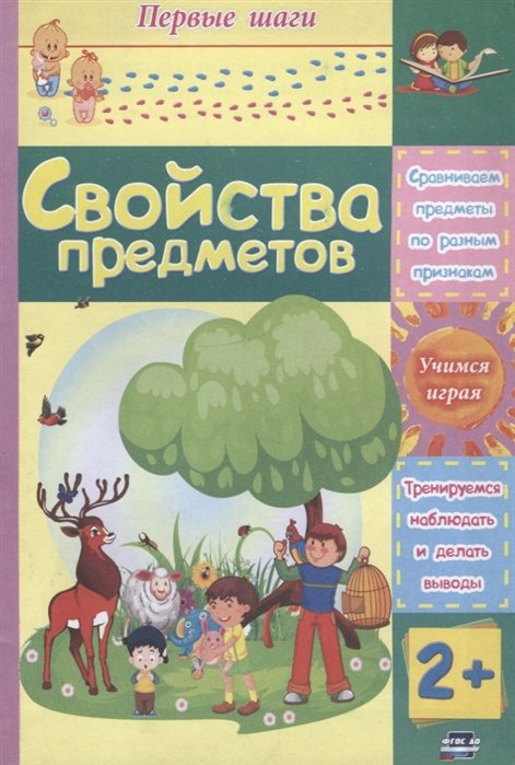 Харченко Т. - Свойства предметов: сборник развивающих заданий для детей 2 лет и старше