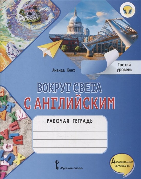 Кент А. - Вокруг света с английским: рабочая тетрадь к учебному пособию А. Кент, М. Чаррингтон по английскому языку для дополнительного образования. Третий уровень. 3-4 классы