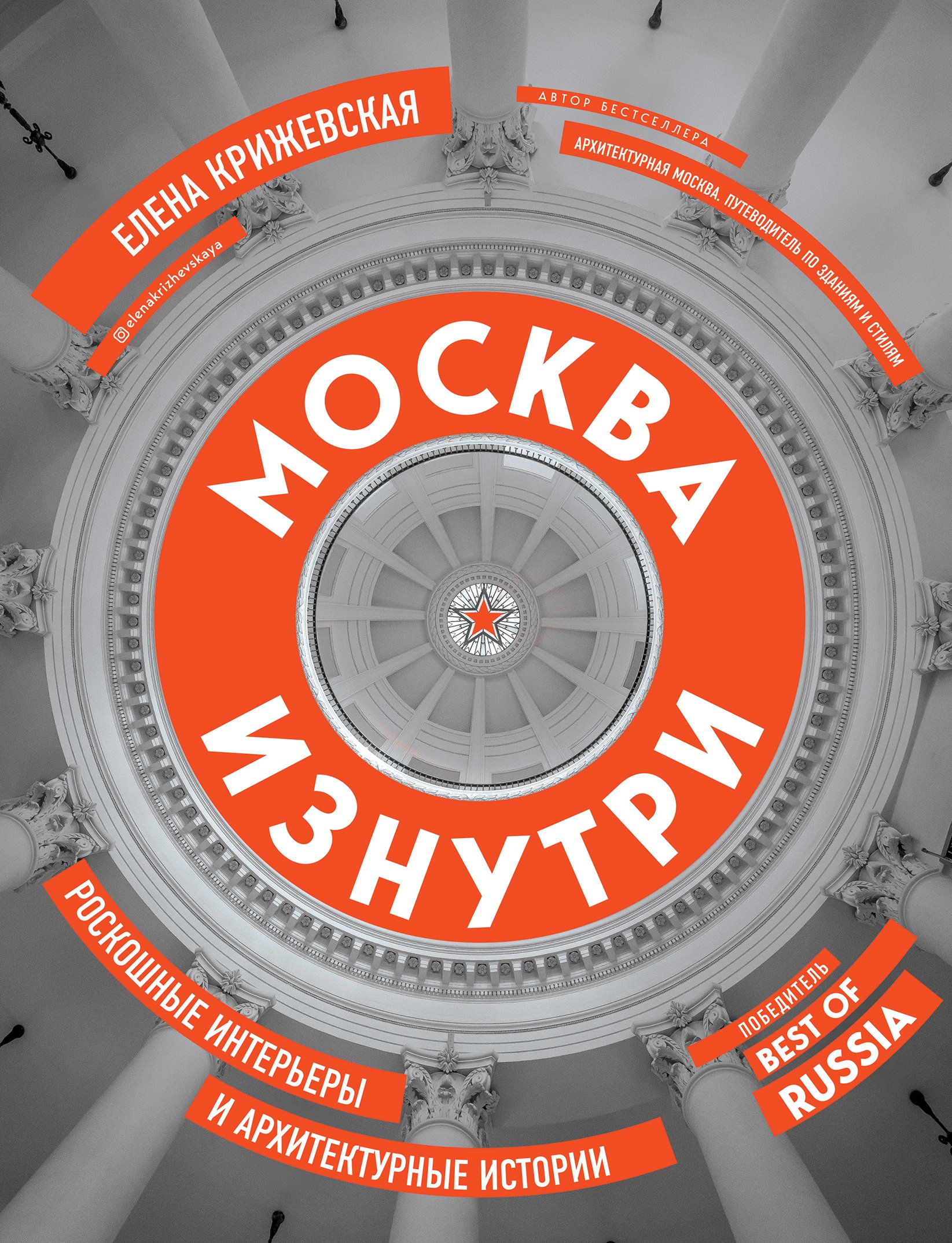 Москва изнутри: роскошные интерьеры и архитектурные истории (новое издание с автографом)