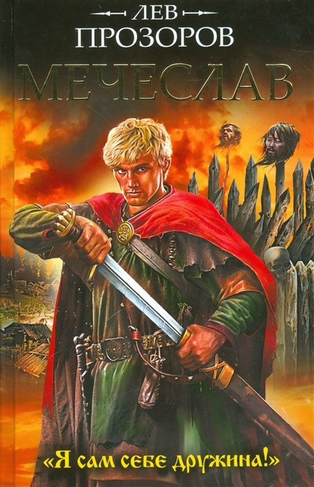 Мечеслав. «Я сам себе дружина!»