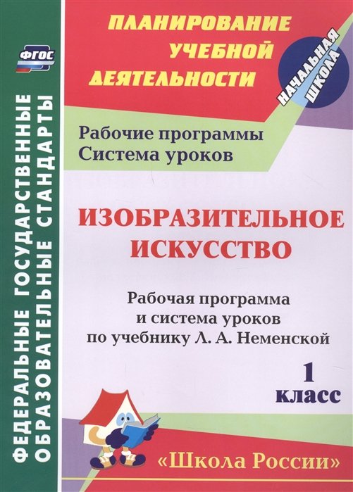 Гринин Л., Волкова-Алексеева Н. (ред.) - Изобразительное искусство 1 класс рабочая программа и система уроков по учебнику Л.А. Неменской