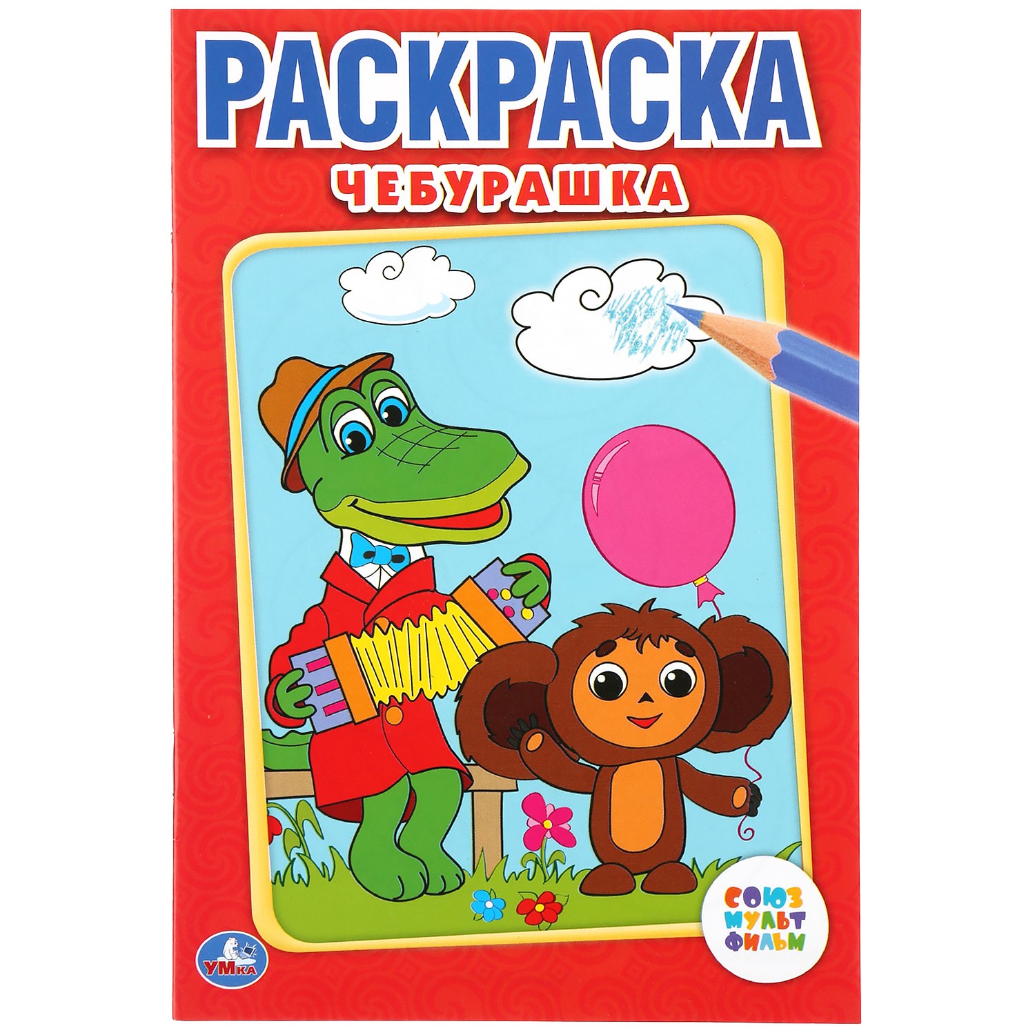 

СОЮЗМУЛЬТФИЛЬМ. ЧЕБУРАШКА. ПЕРВАЯ РАСКРАСКА МАЛЫЙ ФОРМАТ. ФОРМАТ: 145Х210 ММ. в кор.50шт