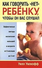 Уилкофф У. Как говорить нет ребенку, чтобы он вас слушал / (мягк). Уилкофф У. (Попурри)