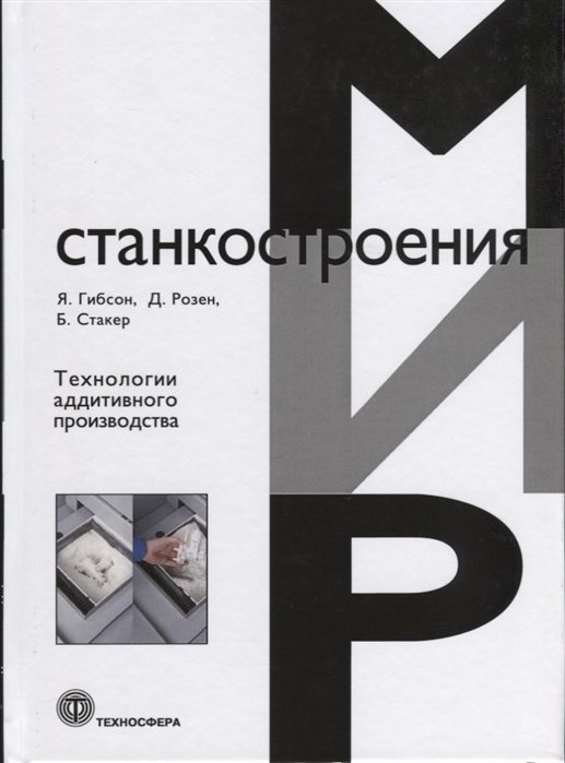 Гибсон Я., Розен Д., Стакер Б. - Технологии аддитивного производства