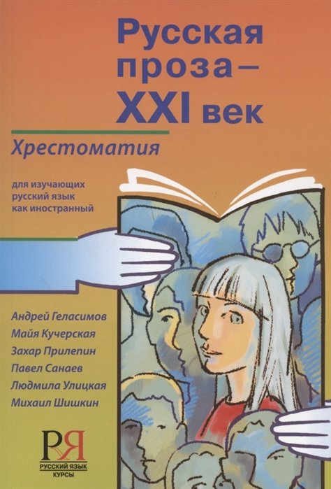 Кузьминова Е., Ружицкий И. (ред.) - Русская проза - XXI век: хрестоматия для изучающих русский язык как иностранный