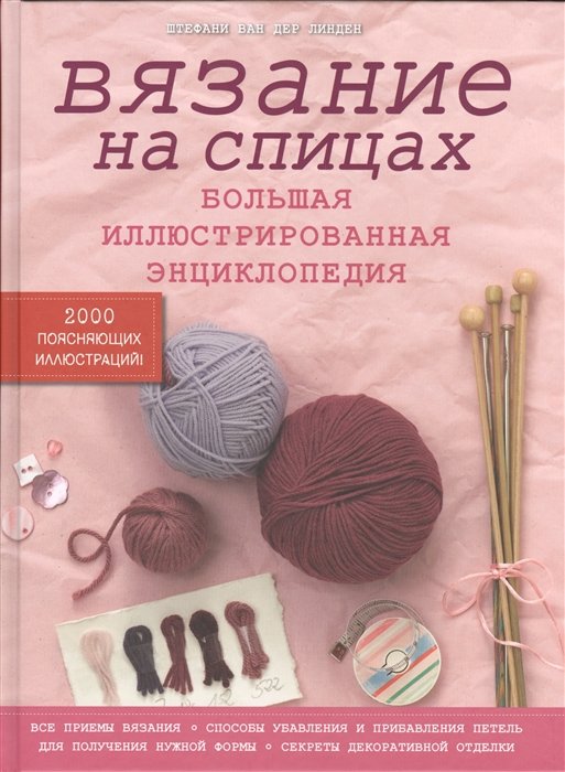 

Вязание на спицах. Большая иллюстрированная энциклопедия