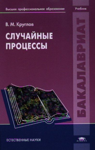 

Случайные процессы. Учебник