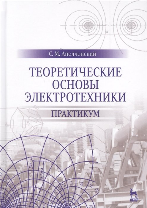 Аполлонский С. - Теоретические основы электротехники. Практикум