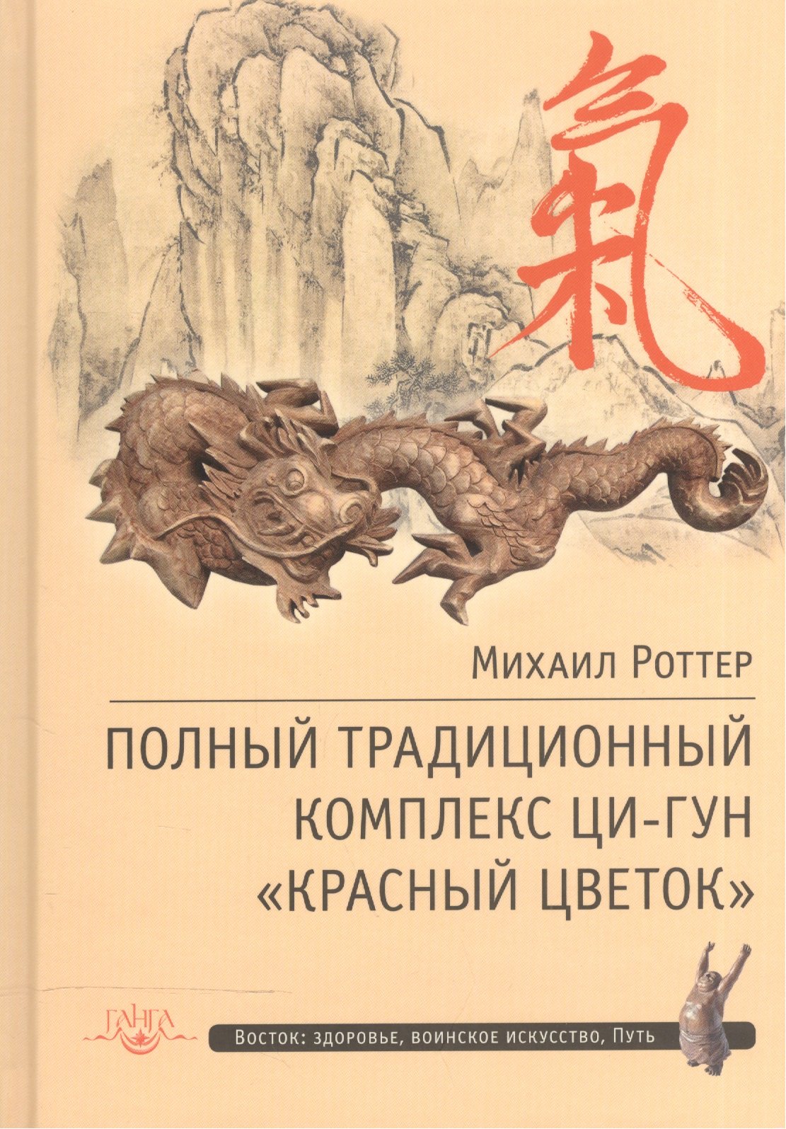 

Поный традиционный комплекс Ци-Гун Красный цветок (ВостЗдВоинИсПуть) Роттер