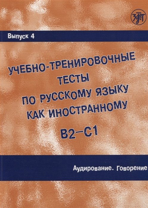 Захарова А, Лукьянов Е, Парецкая М, Шакирова Г. - Учебно-тренировочные тесты по русскому языку как иностранному (Учебное пособие)